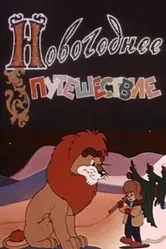 Новогоднее путешествие 1959 постер