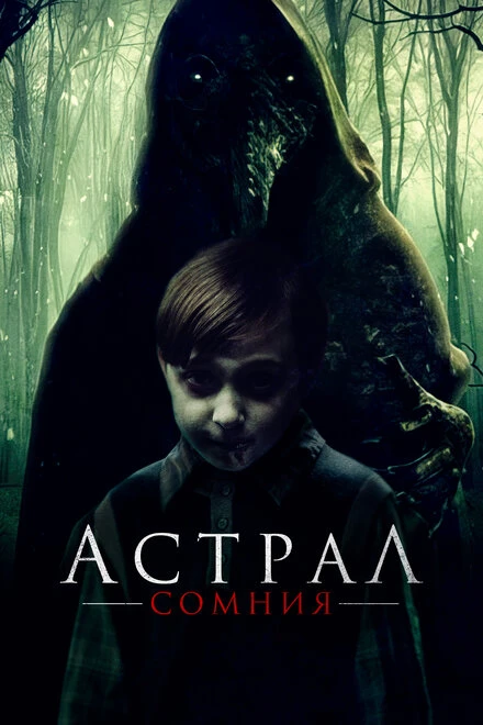 Постер Астрал. Сомния 2022