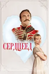 Сердцеед 2017 постер