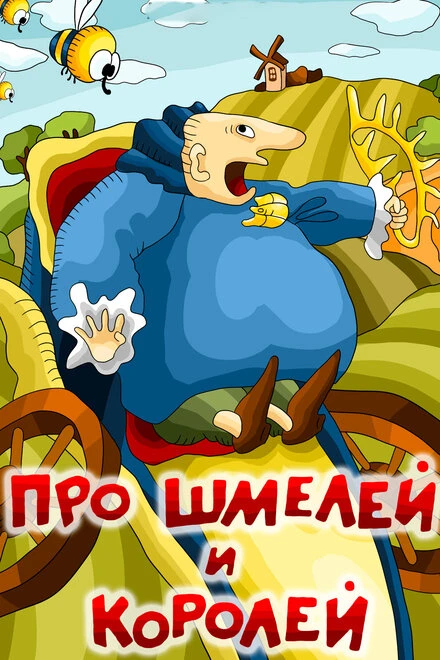 Постер Про шмелей и королей 1984