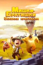 Мишки-братишки. Осколки кристалла 2022 постер