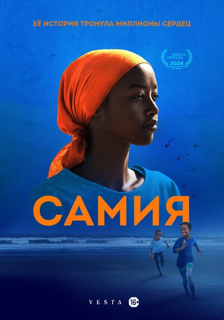 Постер Самия 2024