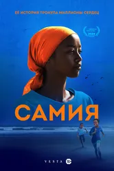Самия 2024 постер