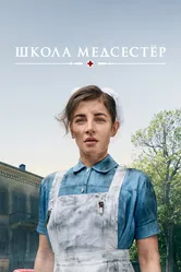 Школа медсестёр 2018 постер