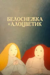 Белоснежка и алоцветик 2012 постер