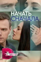 Начать сначала 2024, Россия постер