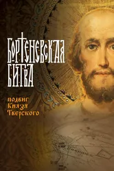 Бортеневская битва. Подвиг князя Тверского 2018 постер