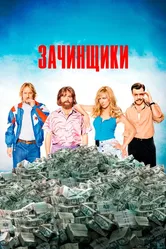 Зачинщики 2015 постер