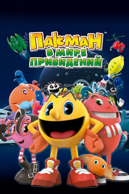 Постер Пакман в мире привидений 2013