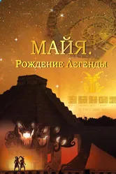 Майя. Рождение легенды 2014 постер