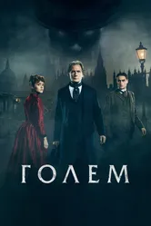 Голем 2016 постер