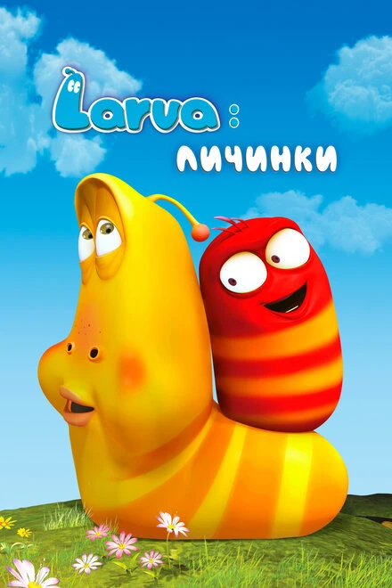 Постер Larva: Личинки 2011