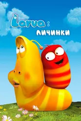 Larva: Личинки 2011 постер