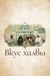 Вкус халвы 1975 постер