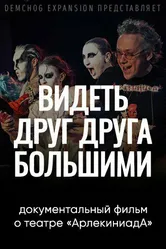 Видеть друг друга большими 2022 постер