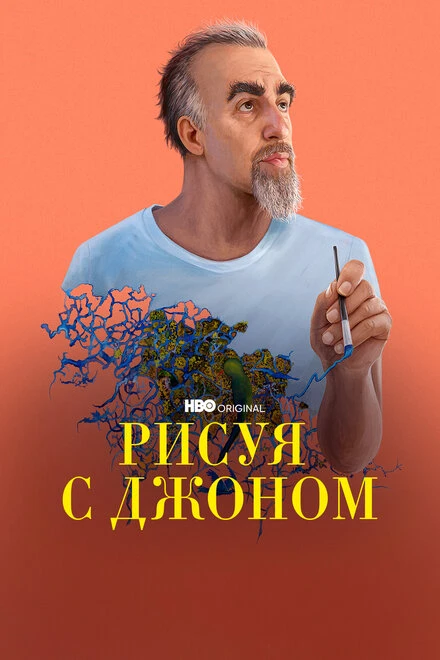 Постер Рисуя с Джоном 2021