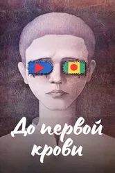 До первой крови 1989 постер