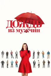 Дождь из мужчин 2023 постер