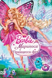 Barbie: Марипоса и Принцесса-фея 2013 постер