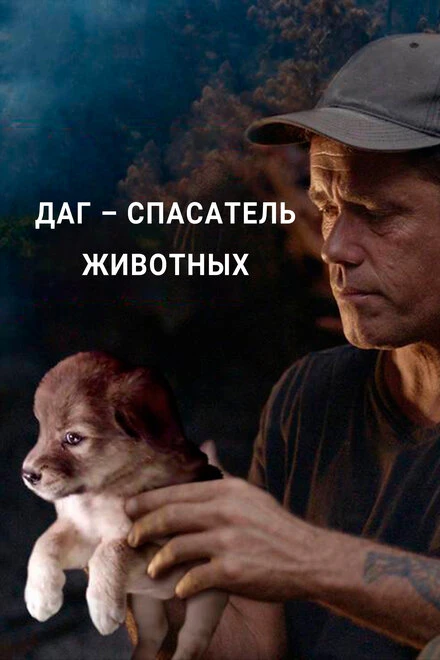Постер Даг – спасатель животных 2021