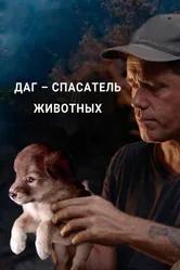 Даг – спасатель животных 2021 постер