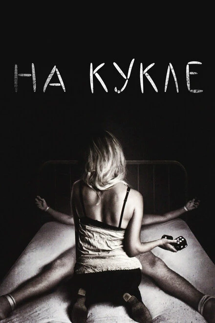 Постер На кукле 2007