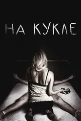На кукле 2007 постер