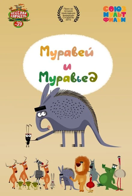 Постер Муравей и Муравьед 2015