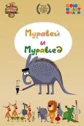 Муравей и Муравьед 2015 постер