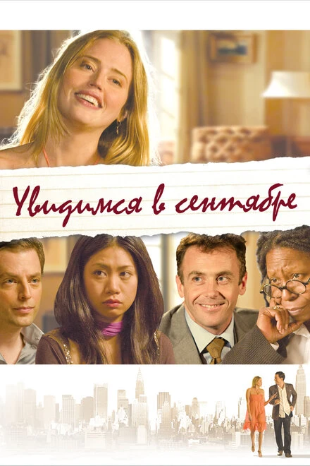 Постер Увидимся в сентябре 2010