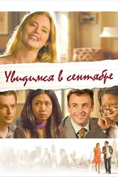Увидимся в сентябре 2010 постер