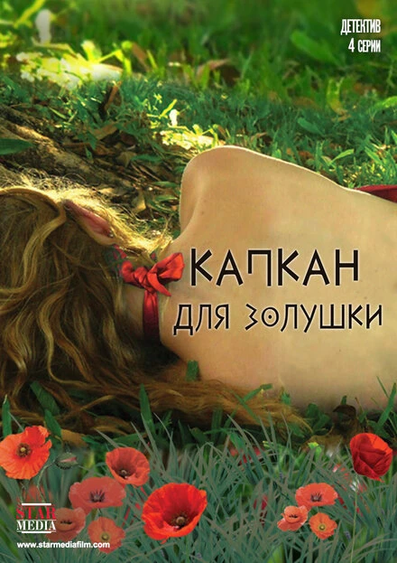 Постер Капкан для Золушки 2013