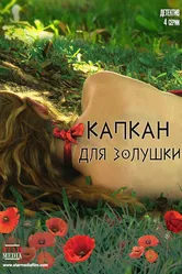 Капкан для Золушки 2013 постер