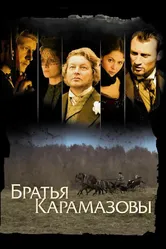 Братья Карамазовы 2008 постер