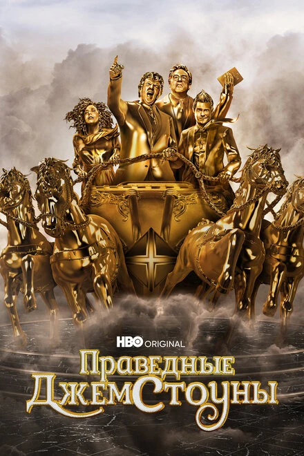 Постер Праведные Джемстоуны 2019