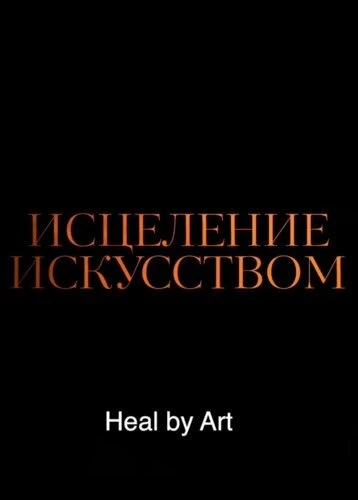 Постер Исцеление искусством 2021