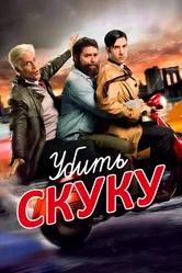 Убить скуку 2009 постер