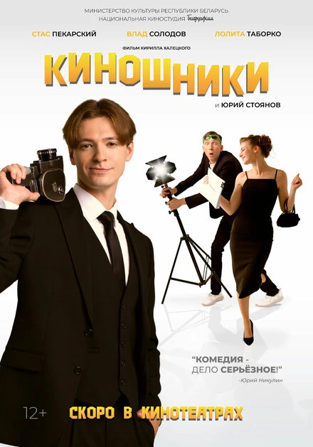 Постер Киношники 2023
