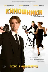 Киношники 2023 постер