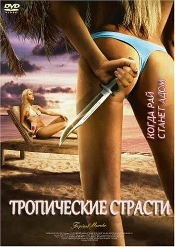 Постер Тропические страсти 2002