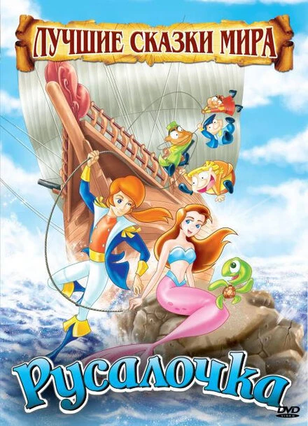Постер Русалочка 2009