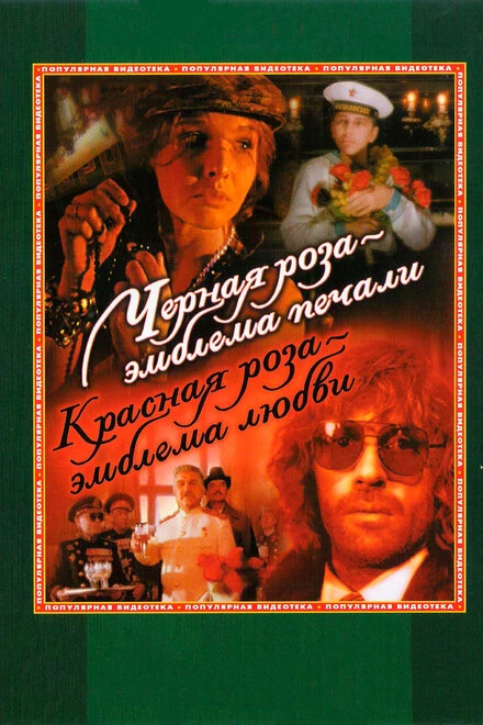 Постер Черная роза — эмблема печали, красная роза — эмблема любви 1989