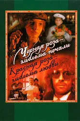 Черная роза — эмблема печали, красная роза — эмблема любви 1989 постер