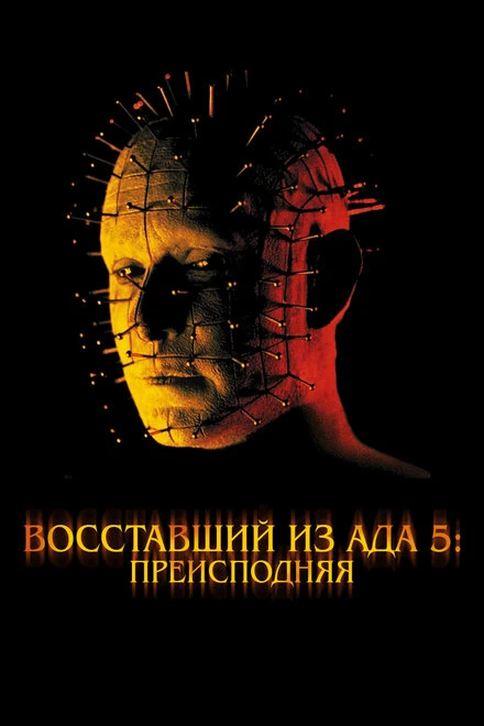 Постер Восставший из ада 5: Преисподняя 2000