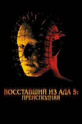 Восставший из ада 5: Преисподняя 2000 постер