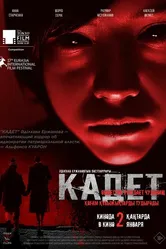 Кадет 2024 постер
