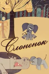 Слоненок 1967 постер