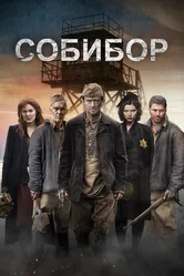 Собибор 2018 постер