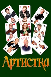 Артистка 2007 постер