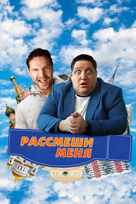 Постер Рассмеши меня 2023